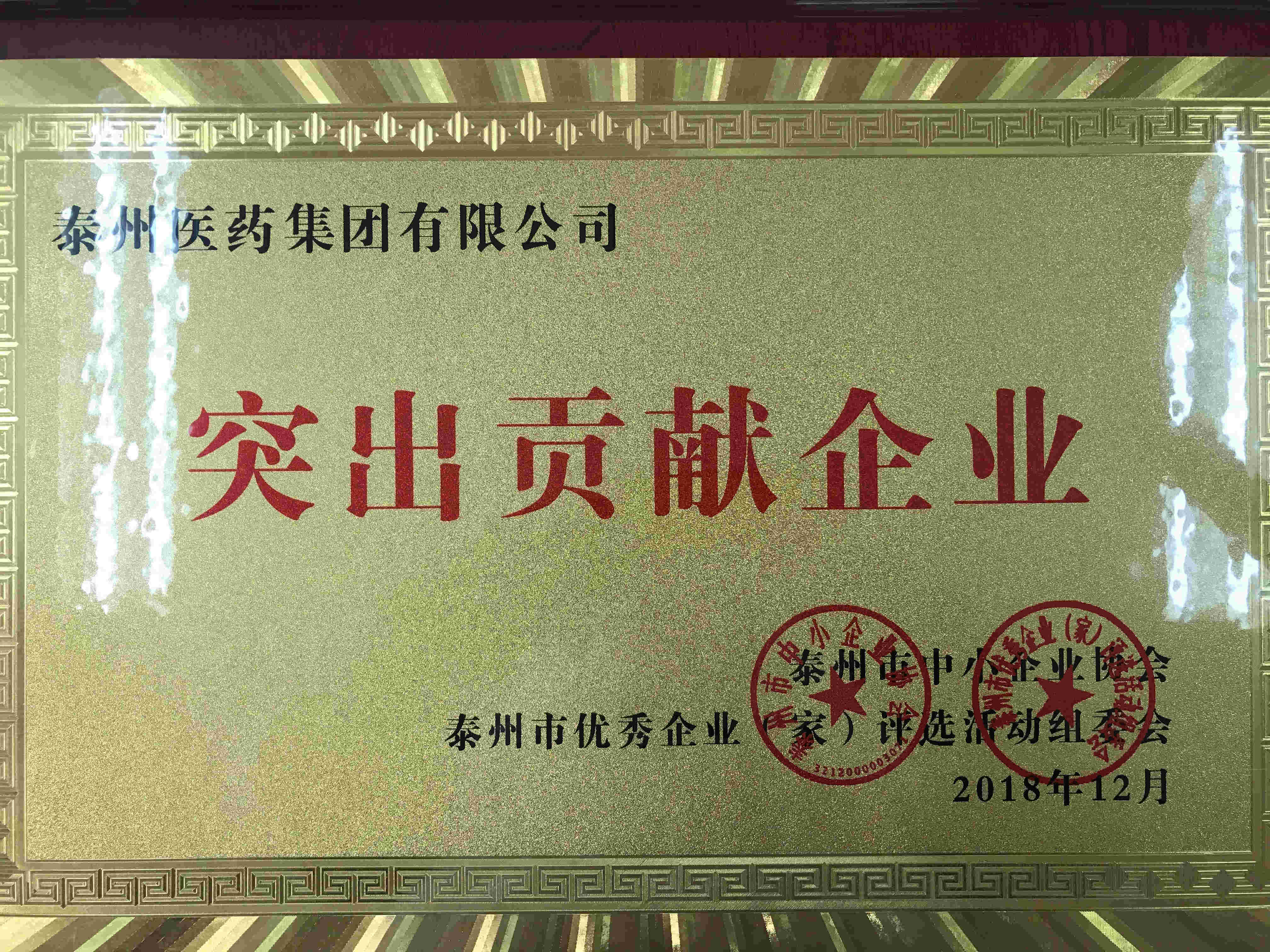 泰州市突出貢獻企業(yè)